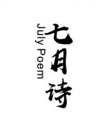 July Poem 七月诗