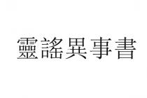 靈謠異事書