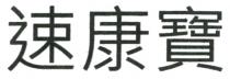 速康寶