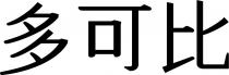 多可比
