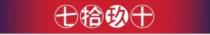 七拾玖十