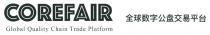 COREFAIR Global Quality Chain Trade Platform 全球数字公盘交易平台