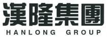 HANLONG GROUP 漢隆集團