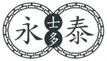 永泰士多