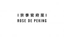 ROSE DE PEKING 京季官府菜