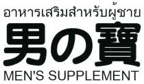 MEN'S SUPPLEMENT 男寶