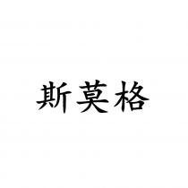 斯莫格