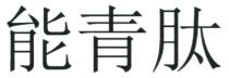 能青肽