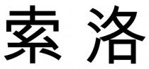 索洛