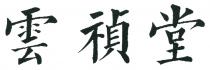 雲禎堂