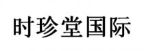 时珍堂国际