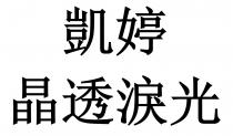 凱婷 晶透淚光