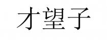 才望子