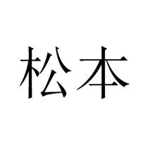 松本