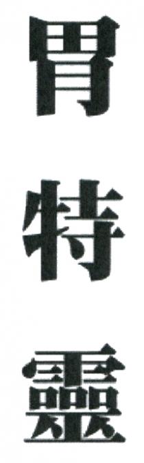 胃特靈