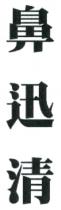 鼻迅清