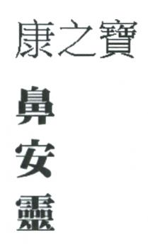 康之寶 鼻安靈