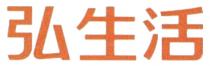 弘生活