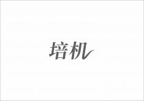 培机