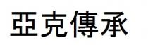 亞克傳承