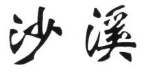 沙溪