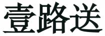 壹路送
