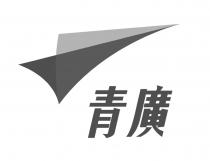 青廣