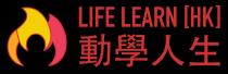 Life Learn HK 動學人生