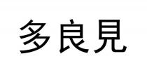 多良見