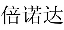 倍诺达