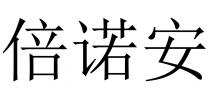 倍诺安