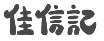 佳信記