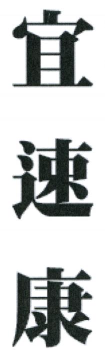 宜速康