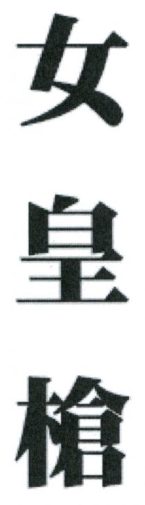 女皇槍