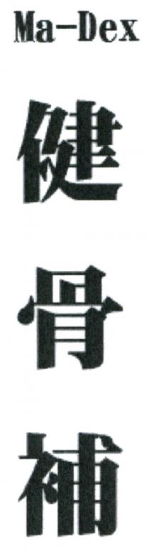 Ma-Dex 健骨補