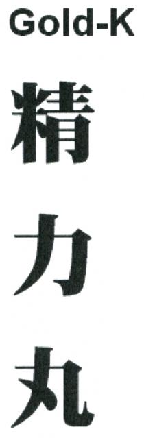 Gold-K 精力丸