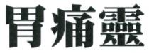 胃痛靈