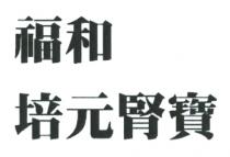 福和 培元腎寶