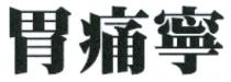 胃痛寧