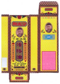TSE TAI KUNG HERBS OIL 謝太公 千里追風 活絡油 信心標誌 金裝 雙料 專治諸般舊患痛症 舒緩筋絡腰背痠痛