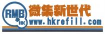 RMB HK www.hkrefill.com 微集新世代
