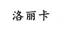 洛丽卡