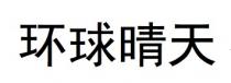 环球晴天