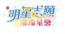 明星志願 璀璨星戀