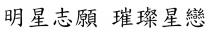 明星志願 璀璨星戀