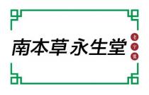 南本草永生堂 老字號