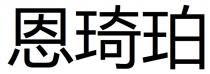 恩琦珀