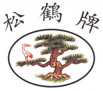 松鶴牌