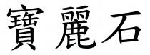 寶麗石 宝丽石