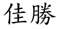 佳勝
